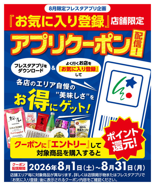 2026年8月1日〜31日まで『お気に入り登録店舗』限定アプリクーポン-1