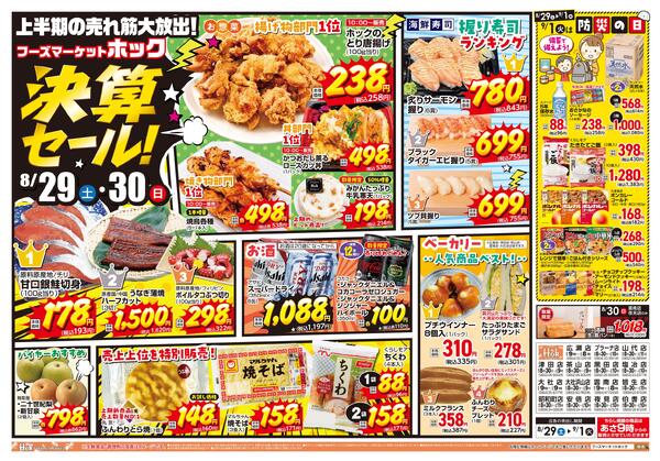 決算セール！ホックの売れ筋大放出！-1