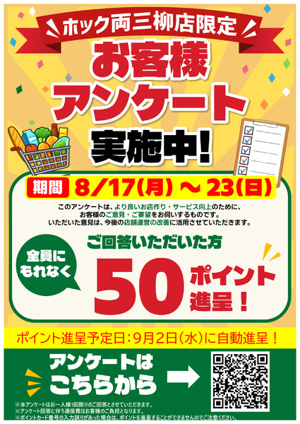 両三柳店限定！お客様アンケート実施！new-1