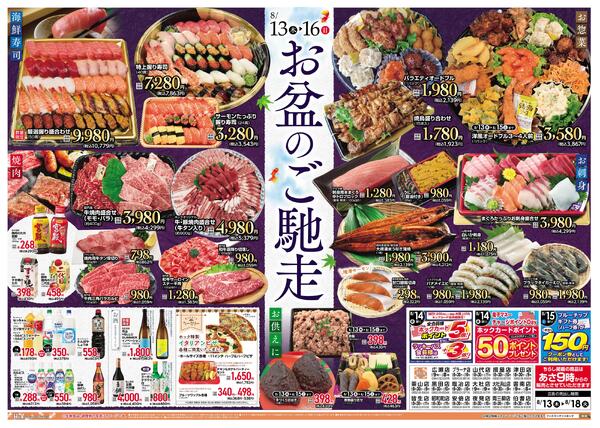 お盆のご馳走＆限界突破価格！new-1