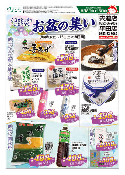 2026年8月8日〜15日までふるさとの味でなし　お盆の集い-1