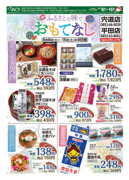 2026年8月8日〜15日までふるさとの味でなし-1