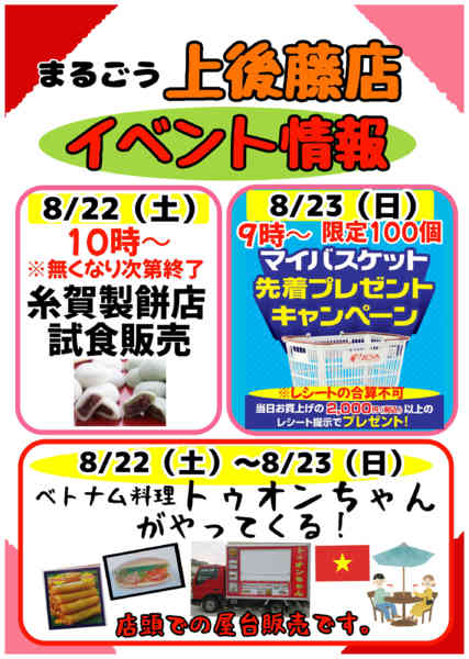 2026年8月17日〜23日までまるごう上後藤店イベント情報！new-1