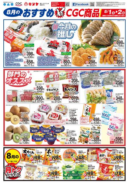 2026年8月1日 キヌヤ全店 「おすすめＣＧＣ商品」-1