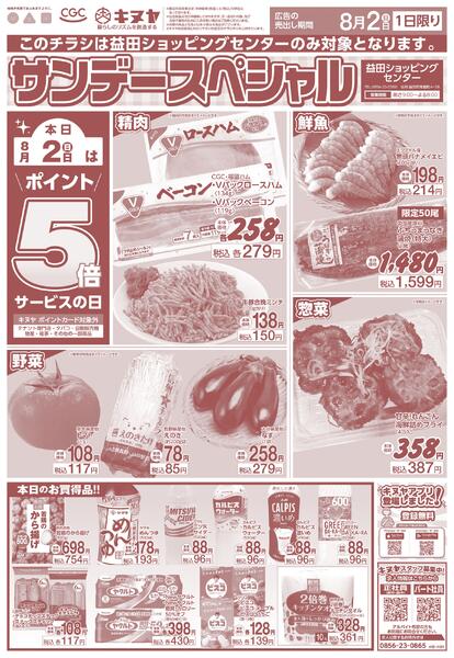 2026年8月2日 益田ショッピングセンターのみ 「サンデースペシャル」new-1