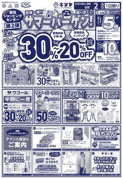 2026年8月2日 益田ショッピングセンターのみ 「サンデースペシャル」new-2