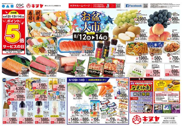 2026年8月12日 キヌヤ全店 「お盆大市」-1