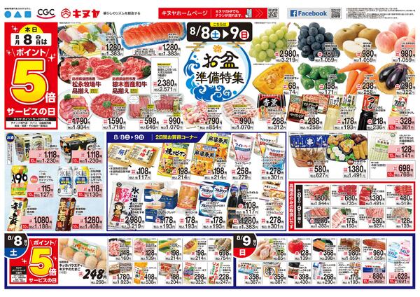 2026年8月8日 キヌヤ全店 「お盆準備特集」-1