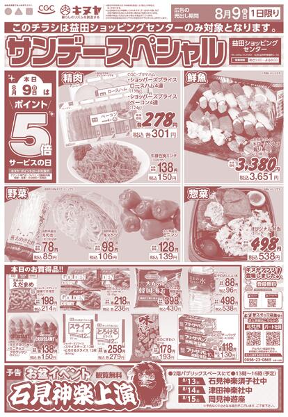 2026年8月9日 益田ショッピングセンターのみ 「サンデースぺシャル」new-1