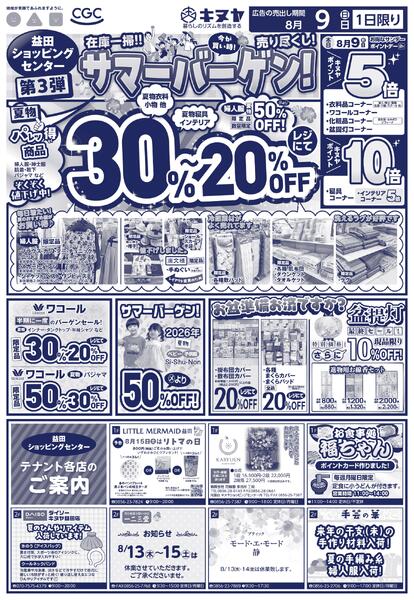 2026年8月9日 益田ショッピングセンターのみ 「サンデースぺシャル」new-2