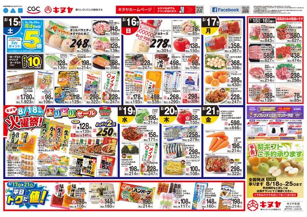 2026年8月15日 キヌヤ全店 「日替わりチラシ」-1