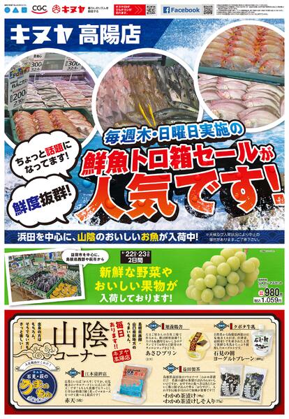 2026年8月22日 高陽店のみ 「高陽店チラシ」-1