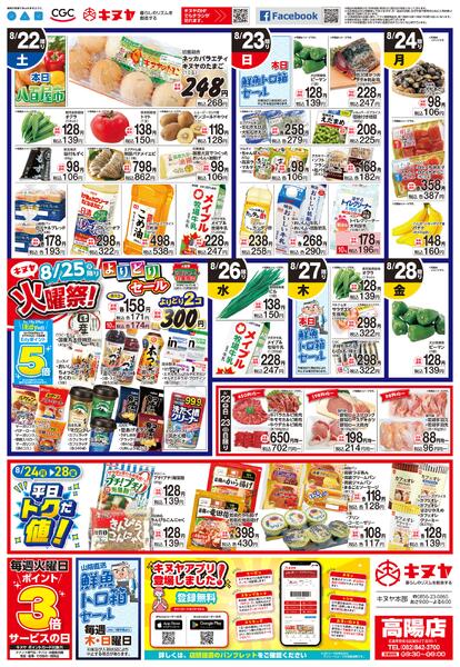 2026年8月22日 高陽店のみ 「高陽店チラシ」-2