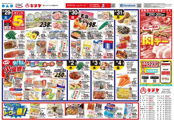 2026年8月29日 キヌヤ全店 「日替わりチラシ」-1