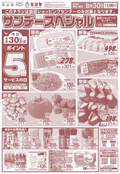2026年8月30日 益田ショッピングセンターのみ 「サンデースペシャル」new-1