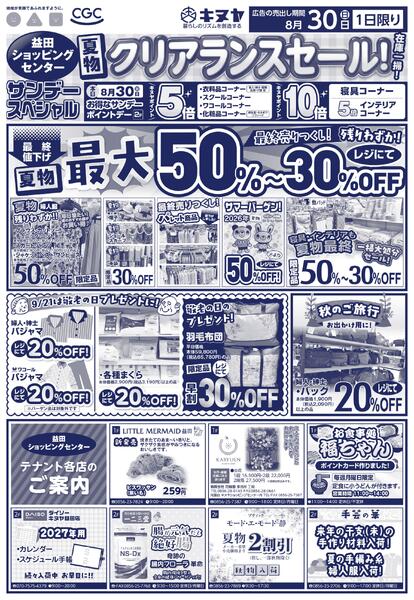 2026年8月30日 益田ショッピングセンターのみ 「サンデースペシャル」new-2