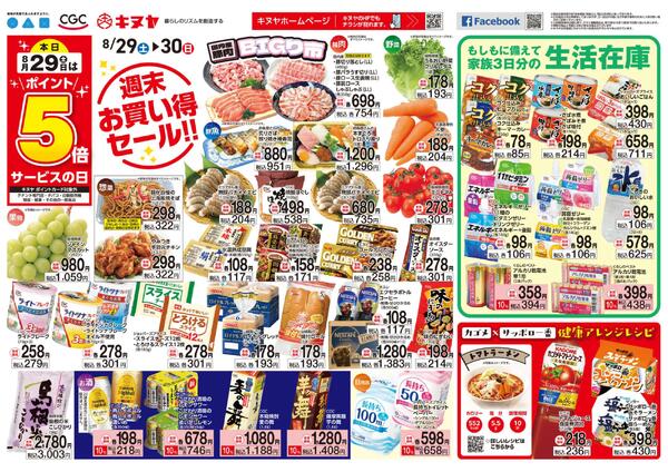 2026年8月29日 キヌヤ全店 「週末お買得市＆生活在庫」-1