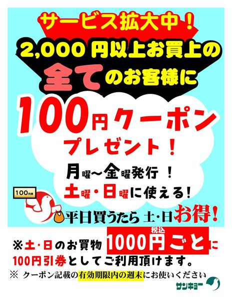 2026年7月28日〜8月31日まで100円券2026.7～-1