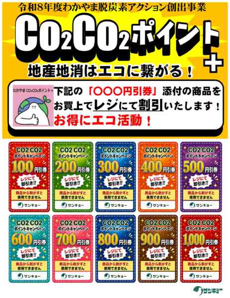 2026年8月6日〜2027年2月7日までCO2CO2ポイント+-1