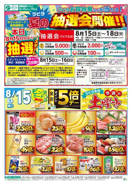2026年08月15日 ラピタ チラシ（８／１５～８／１９）-1