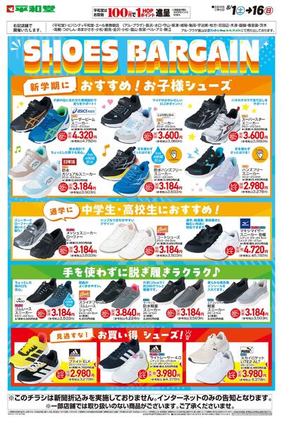 WEB限定 8/1(土)～シューズバーゲン-1