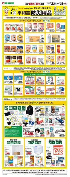 WEB限定 8/22（土）～平和堂防災用品-1