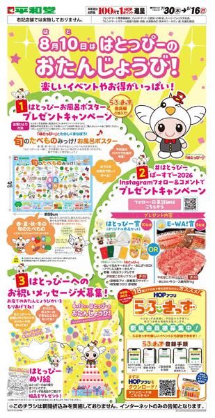 WEB限定 7/30(木)～はとっぴーのおたんじょうび-1