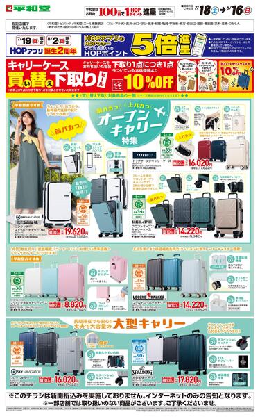 WEB限定 7/18(土)～キャリーケース買い替え下取りセール-1