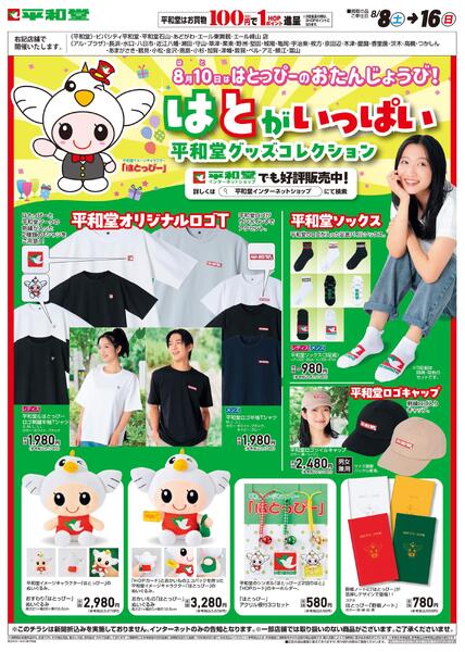 WEB限定 8/8(土)～はとがいっぱい平和堂グッズコレクション-1