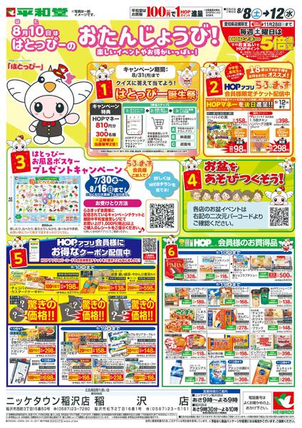 8/8（土）～はとっぴーのおたんじょうび-1