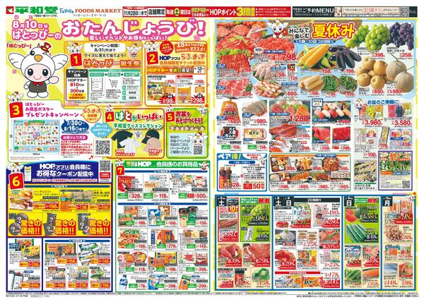 8/8（土）～はとっぴーのおたんじょうび-1