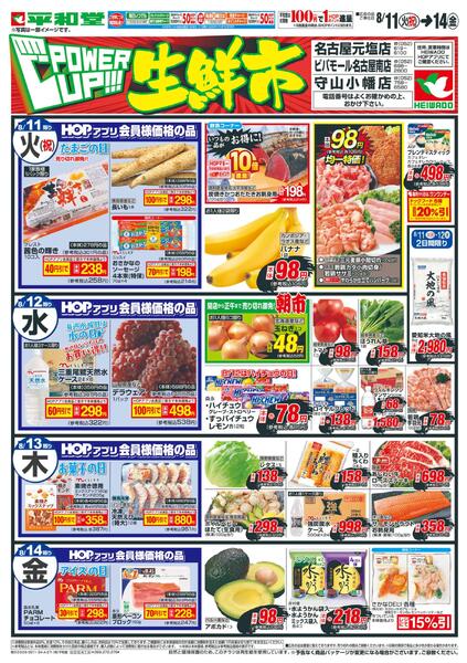 8/11（火）～パワーアップ生鮮市-1
