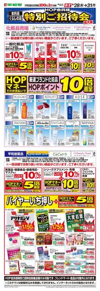 8/28(金）～8月特招会WEBチラシ（ドラッグ化粧品）new-1