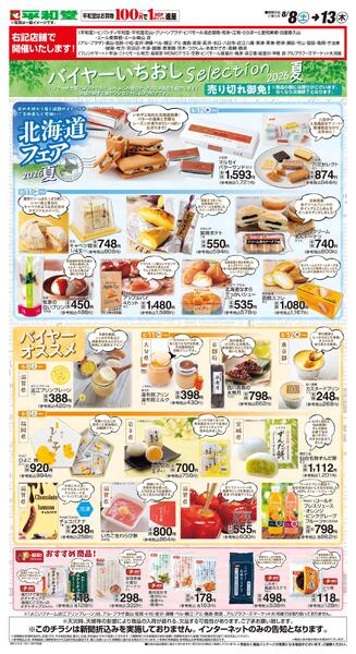 WEB限定 8/8(土)～バイヤーいちおしセレクション-1
