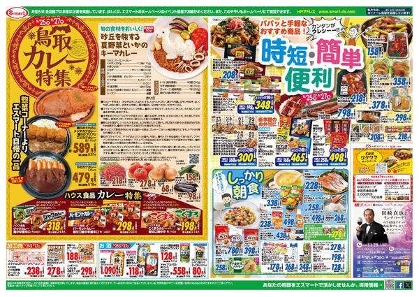 2026年8月25日〜27日まで鳥取カレー特集と時短・簡単・便利-1