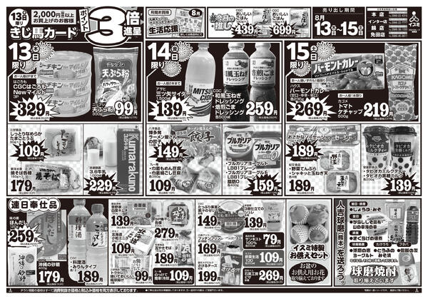 イスミ全店舗 お盆ご馳走市-2