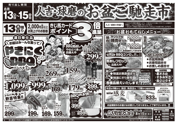 イスミ全店舗 お盆ご馳走市-1