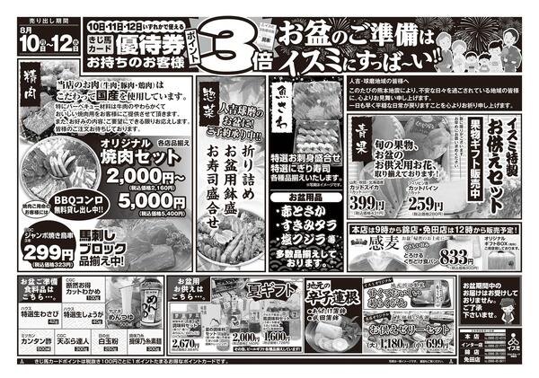 イスミ全店舗 お盆のご準備-1