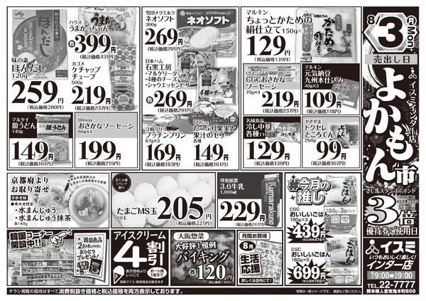 イスミインター店 よかもん市-2