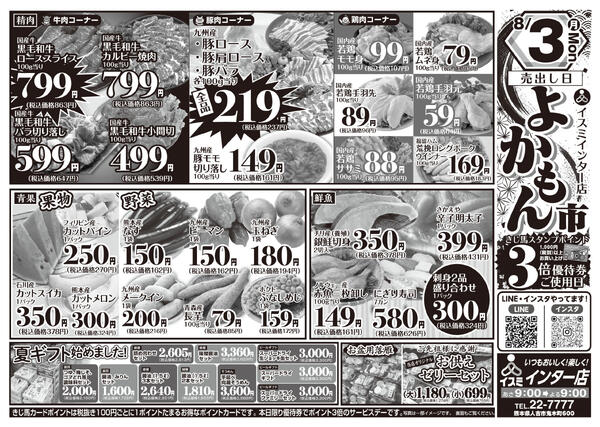 イスミインター店 よかもん市-1