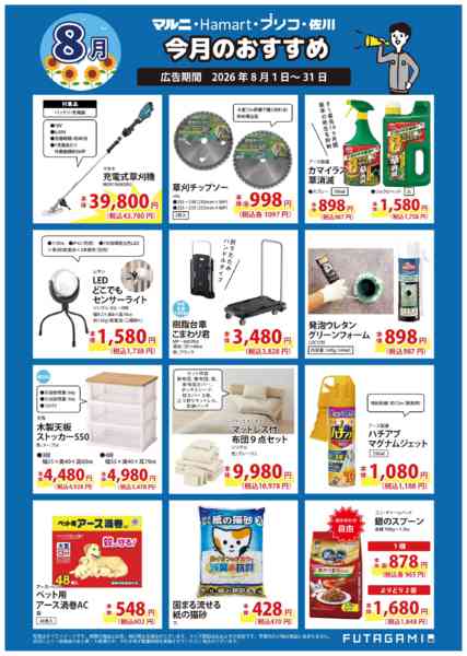 2026年8月1日〜31日まで今月のおすすめ品-2