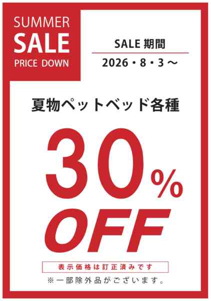 2026年8月4日〜16日まで夏物ペットベッド各種30％OFF-1