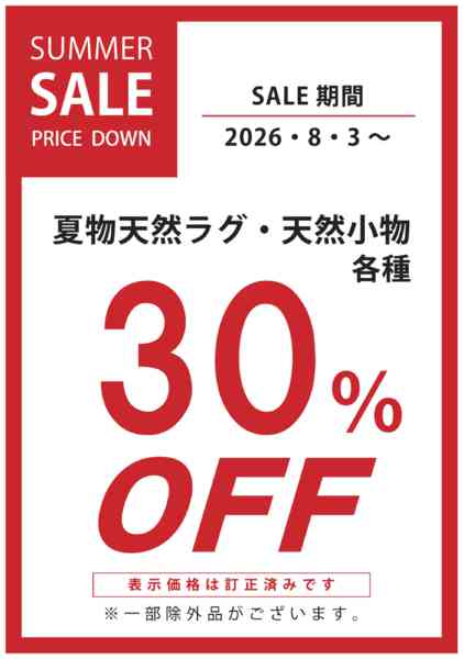 2026年8月4日〜16日まで夏物天然ラグ・小物30％OFF-1
