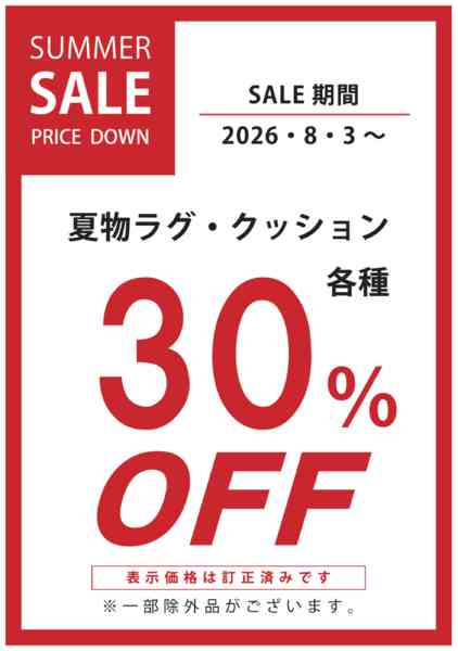 2026年8月4日〜16日まで夏物ラグ・クッション30%OFF-1