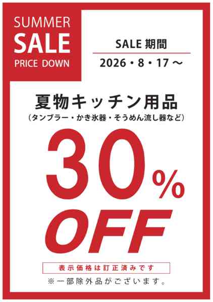 2026年8月17日〜30日まで夏物キッチン用品各種30％OFFnew-1