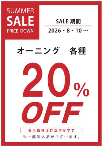 2026年8月10日〜23日までオーニング各種20％OFFnew-1
