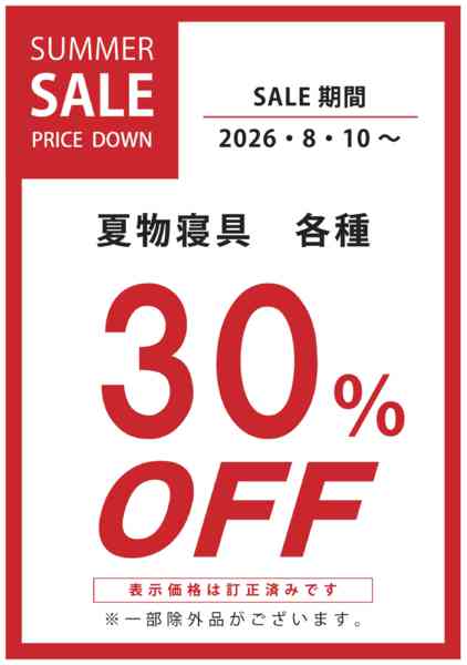 2026年8月10日〜23日まで夏物寝具30％OFFnew-1