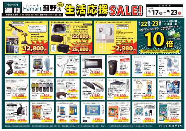 2026年8月17日〜23日まで生活応援SALE！ハマート薊野店new-1