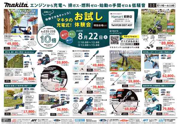 2026年8月17日〜23日までマキタ充電式お試し体験会　ハマート薊野店new-1