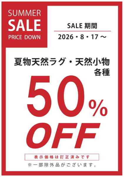2026年8月17日〜30日まで夏物天然ラグ・小物50％OFF-1